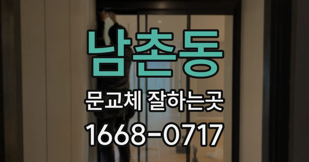 남촌동 문교체 잘하는곳