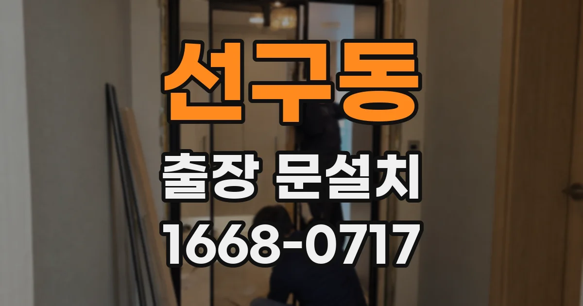 선구동 출장 문설치
