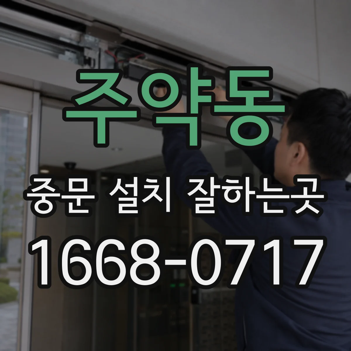 주약동 중문 설치 잘하는곳