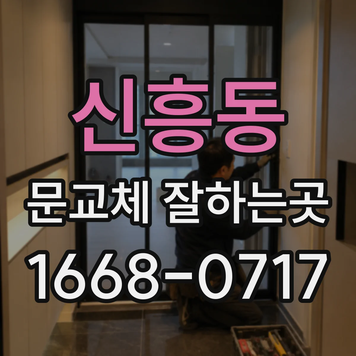 신흥동 문교체 잘하는곳