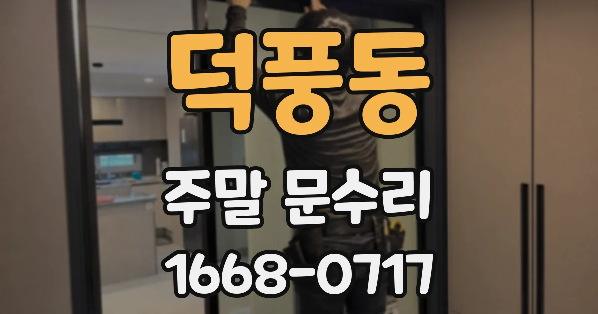 덕풍동 주말 문수리