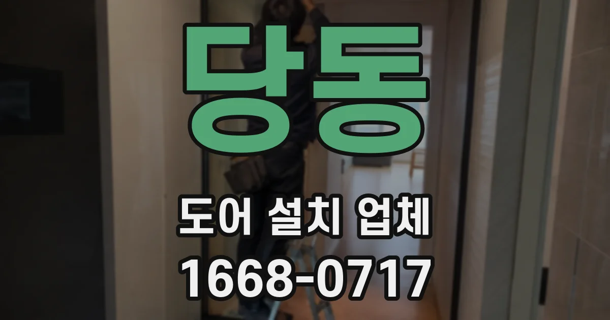 당동 도어 설치 업체