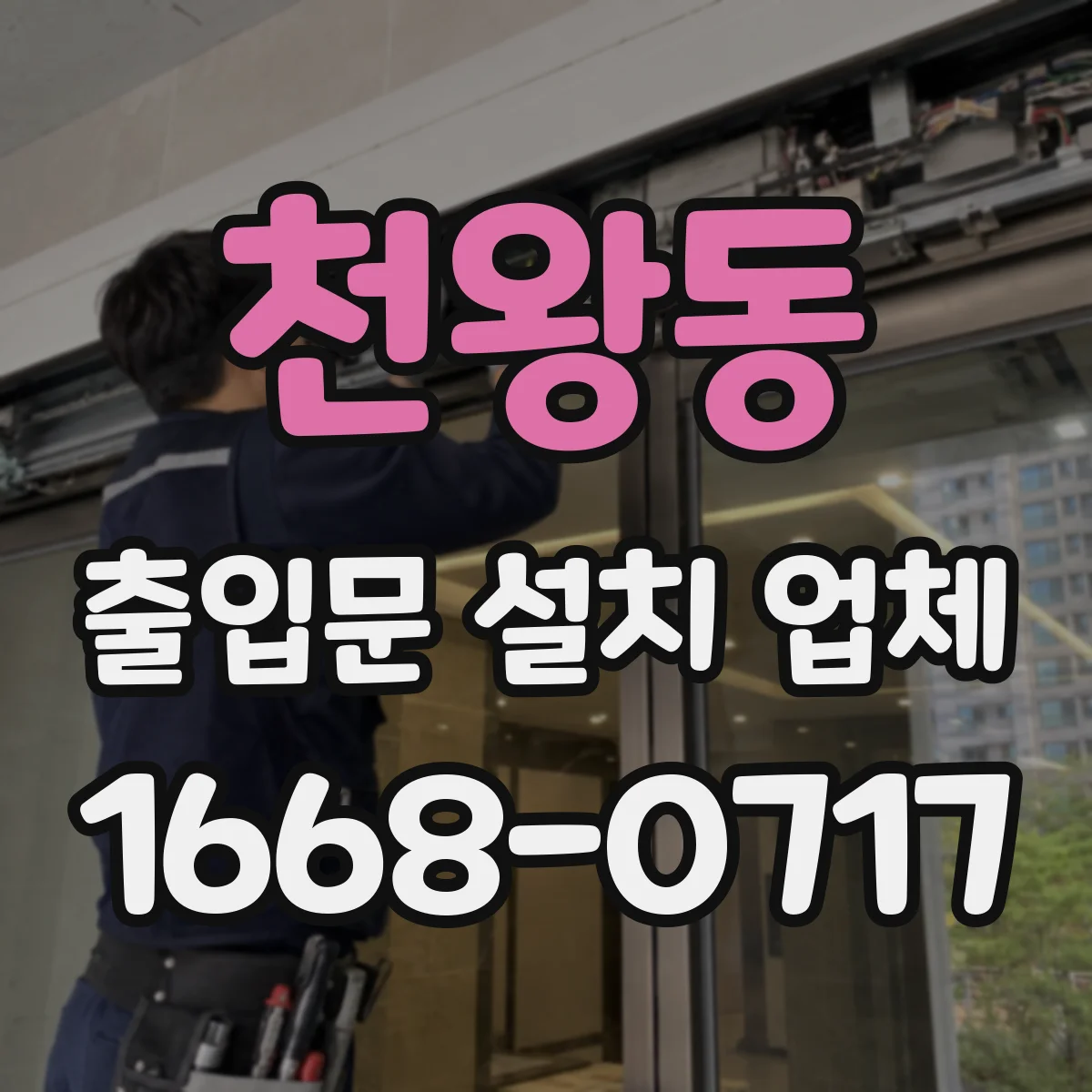 천왕동 출입문 설치 업체