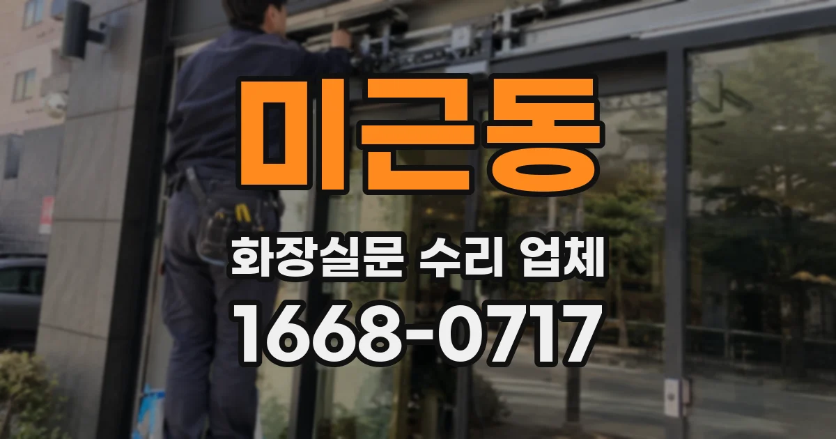 미근동 화장실문 수리 업체