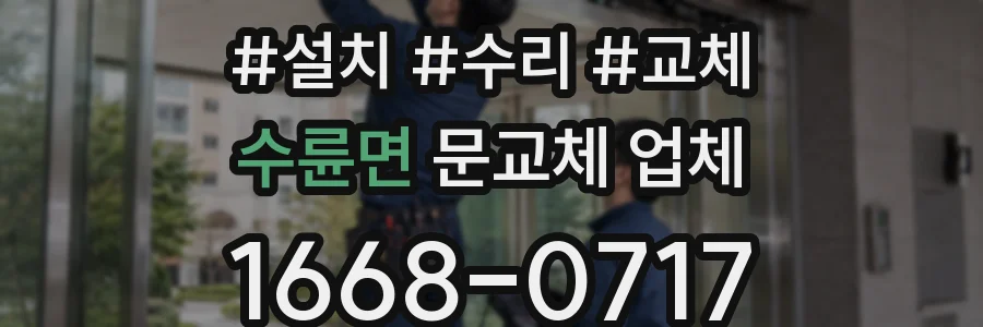 수륜면 문교체 업체