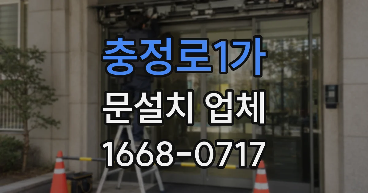 충정로1가 문설치 업체