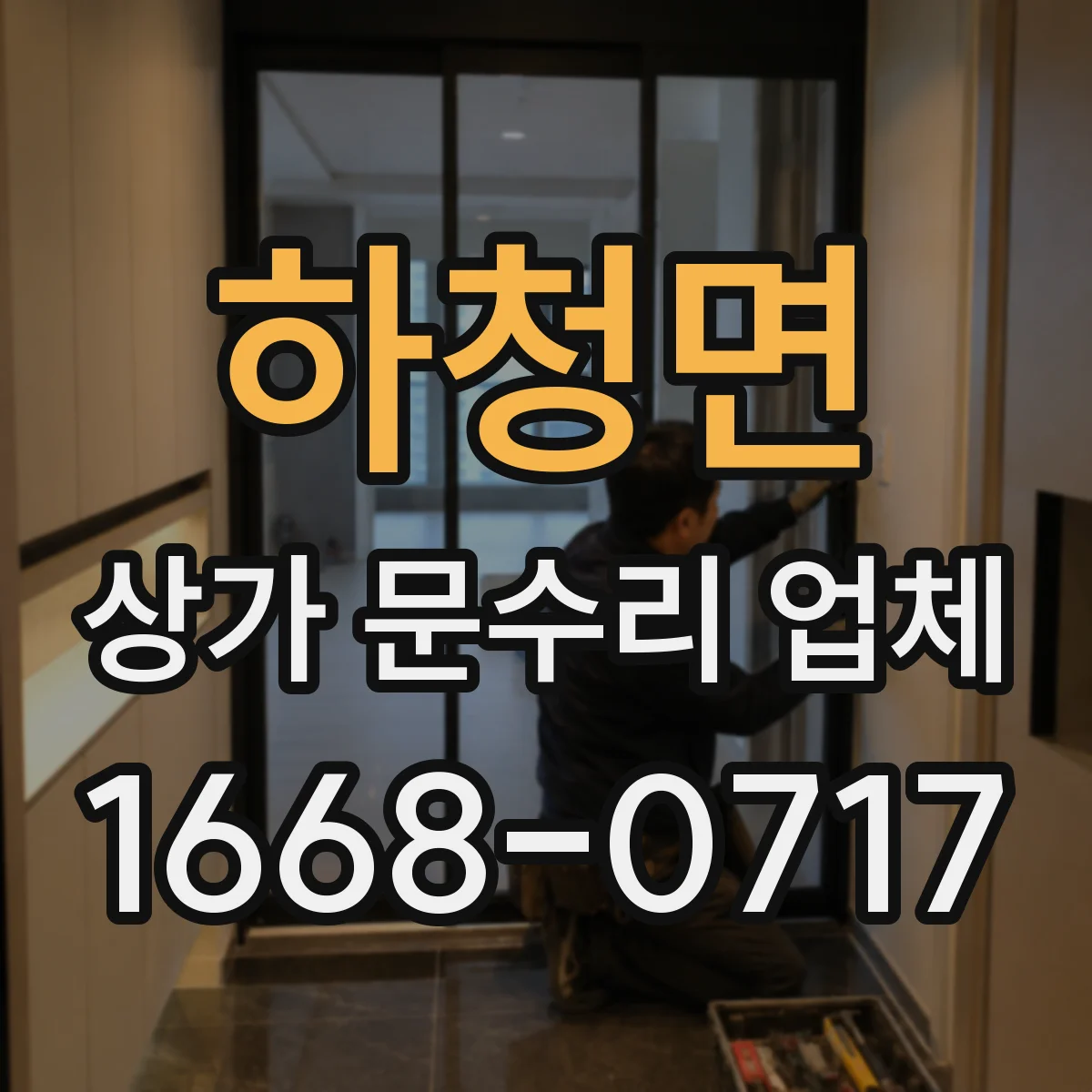 하청면 상가 문수리 업체