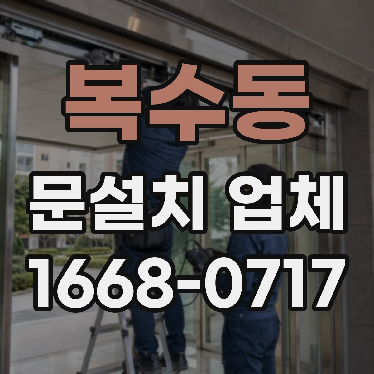 복수동 문설치 업체