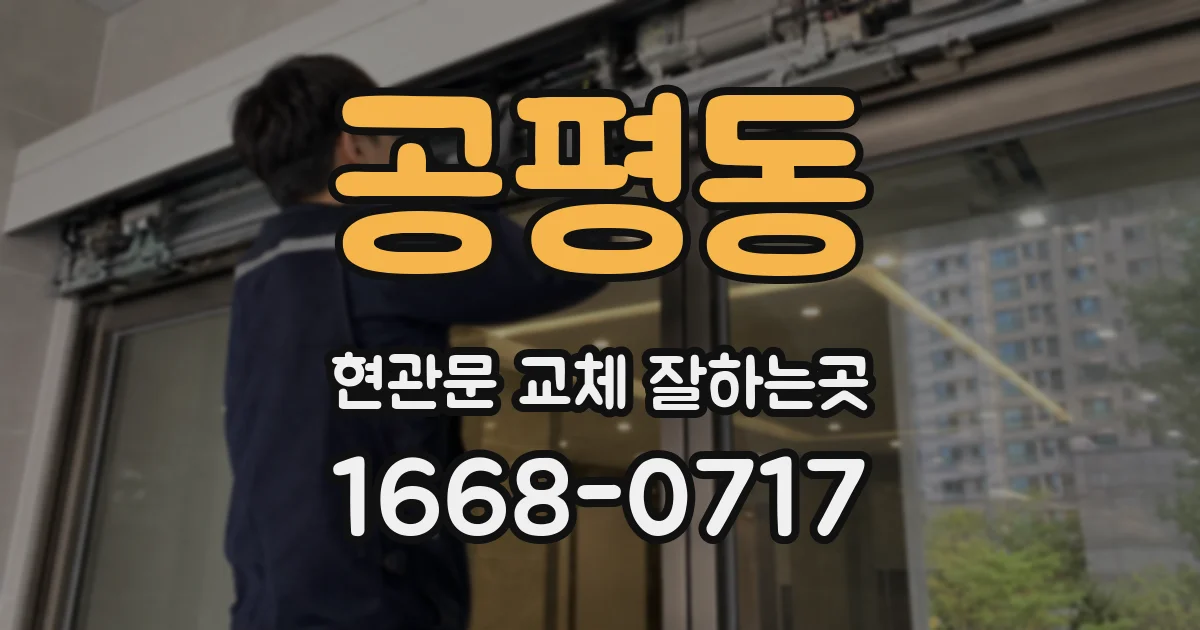 공평동 현관문 교체 잘하는곳