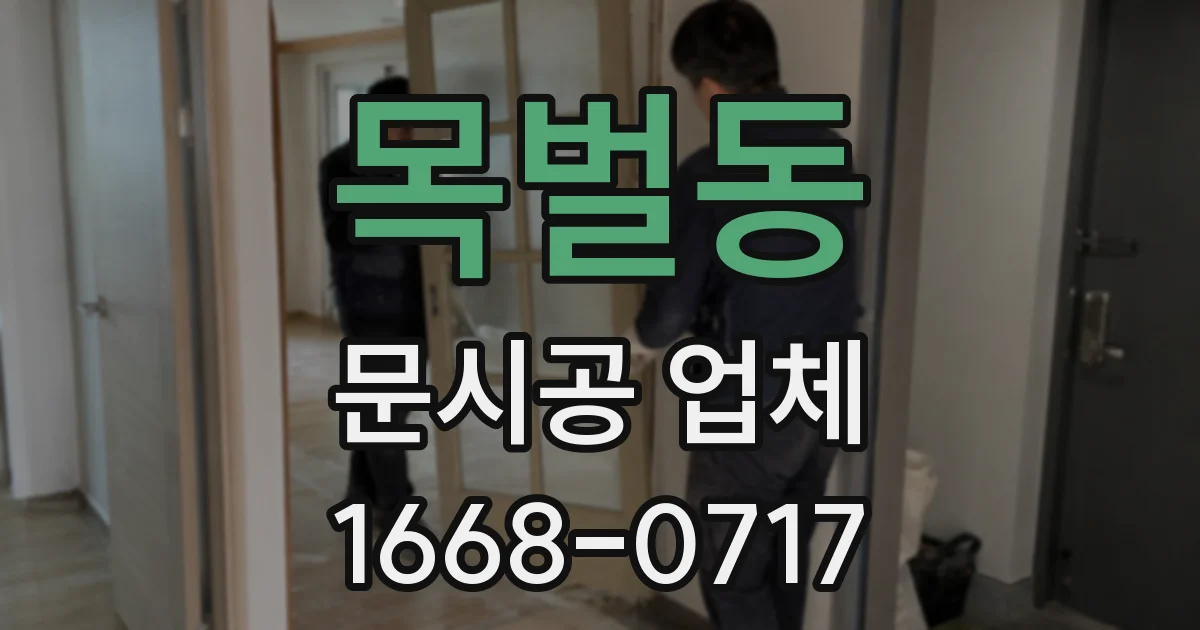 목벌동 문시공 업체