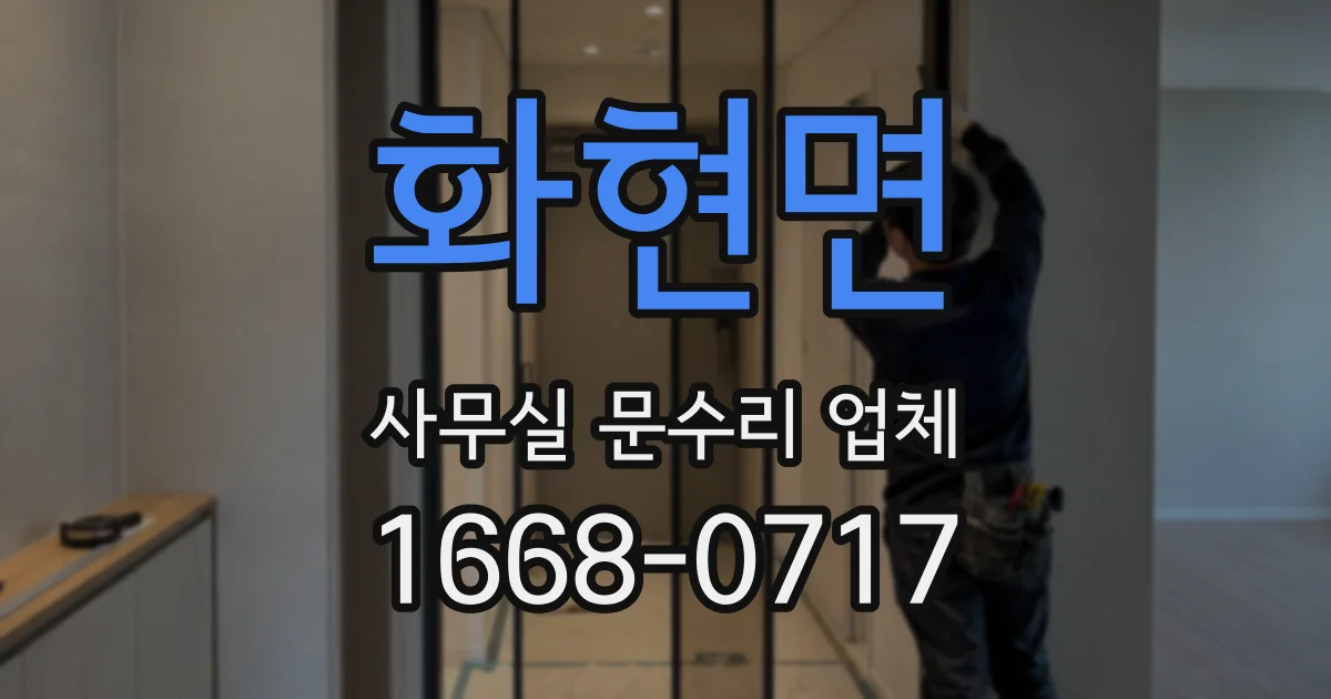 화현면 사무실 문수리 업체