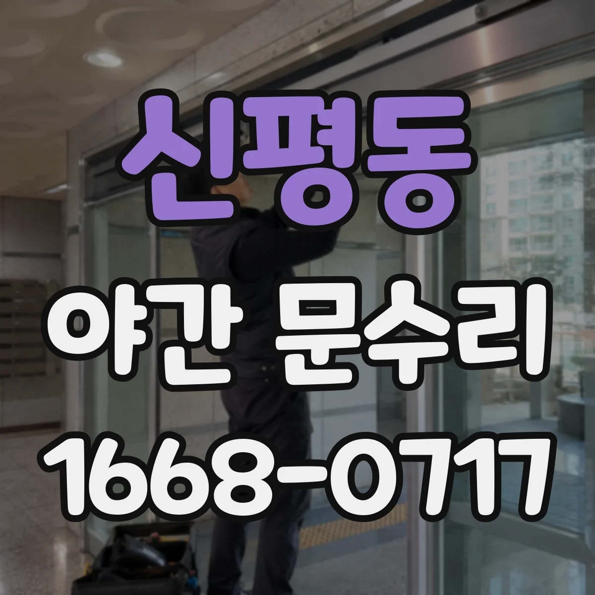 신평동 야간 문수리