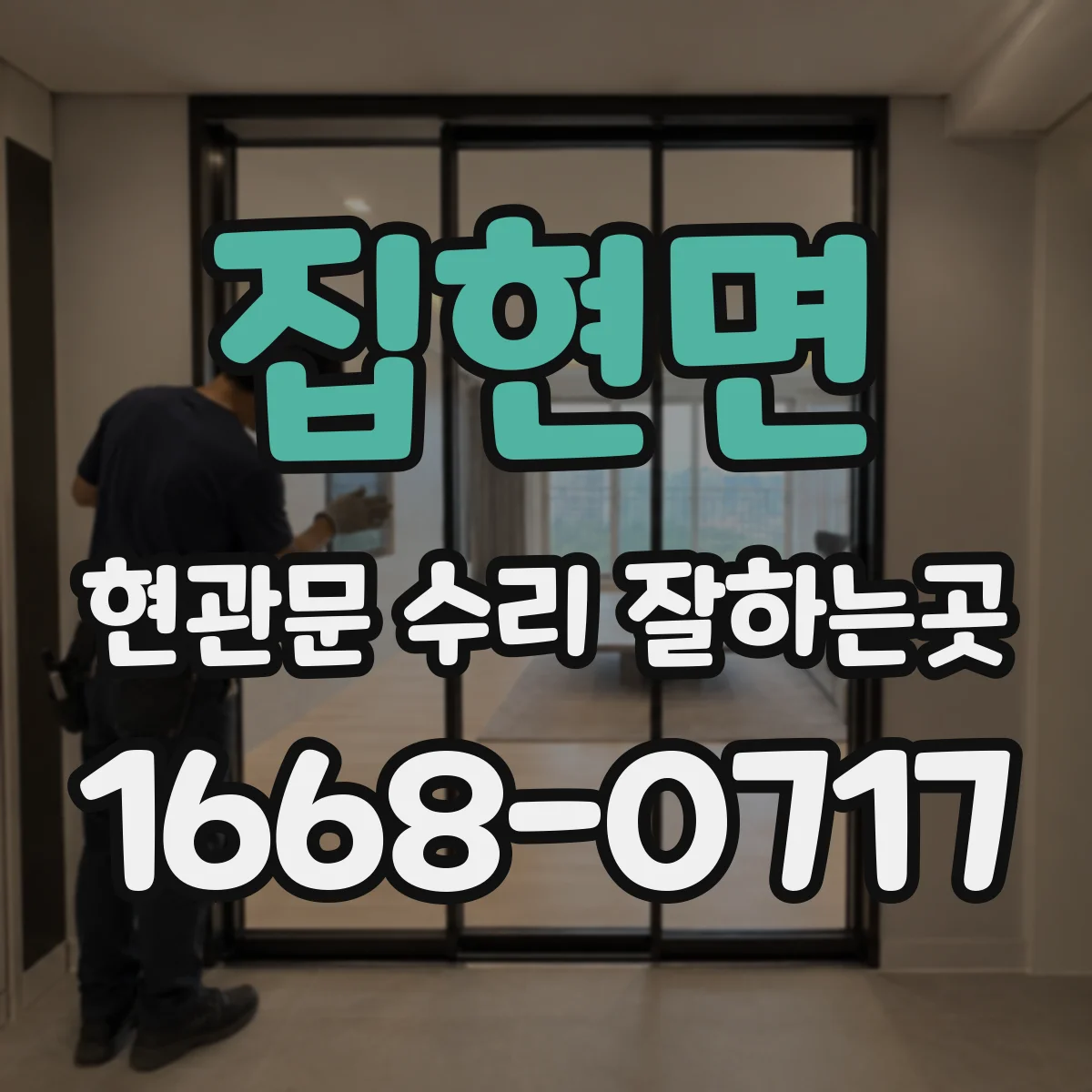 집현면 현관문 수리 잘하는곳