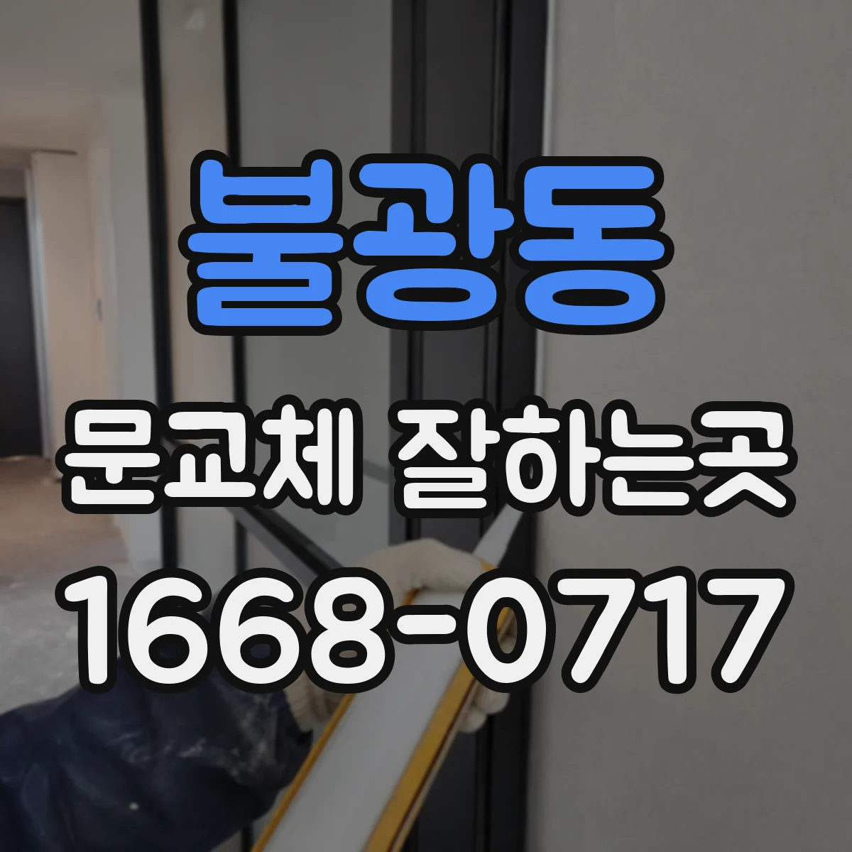 불광동 문교체 잘하는곳
