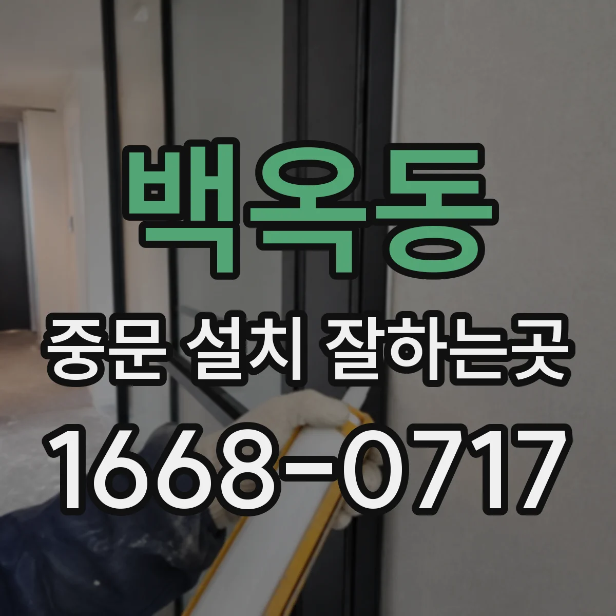 백옥동 중문 설치 잘하는곳