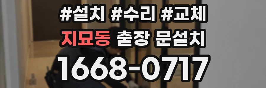 지묘동 출장 문설치
