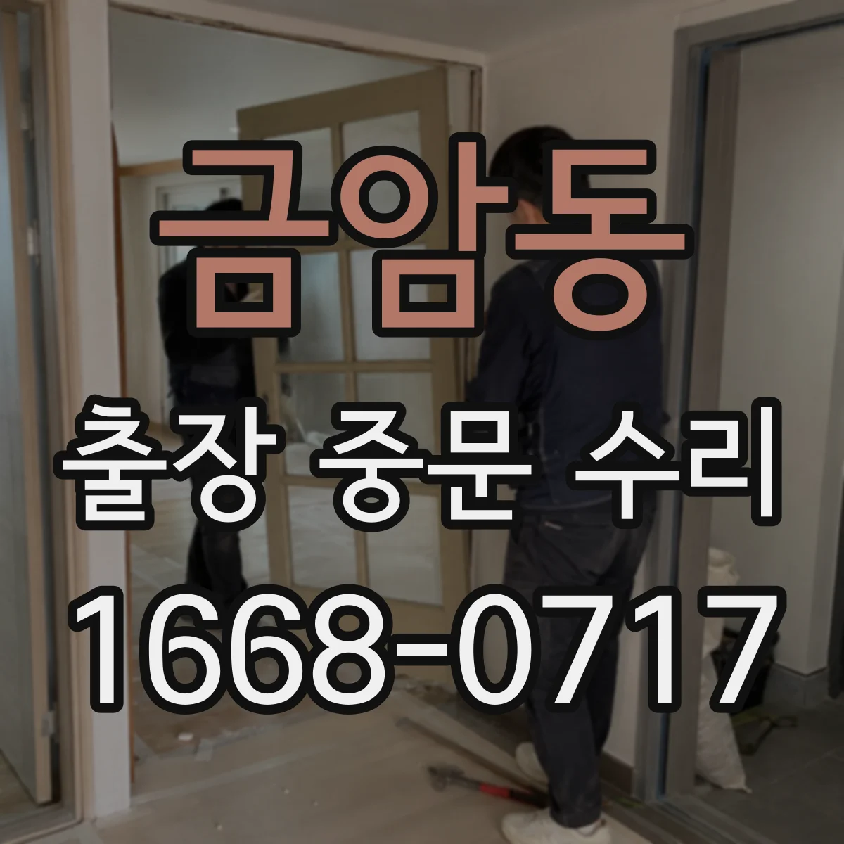 금암동 출장 중문 수리