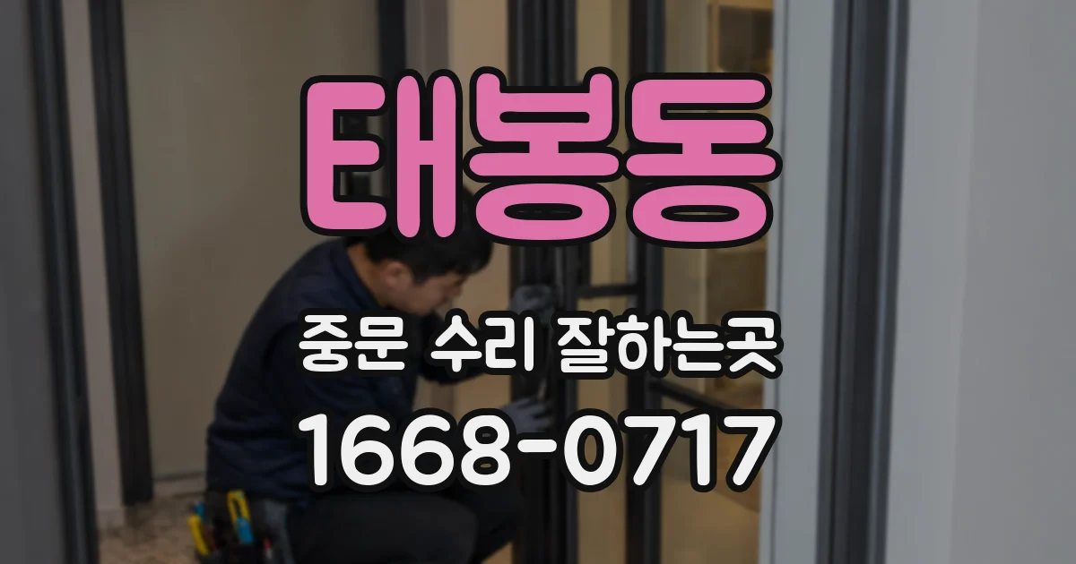 태봉동 중문 수리 잘하는곳