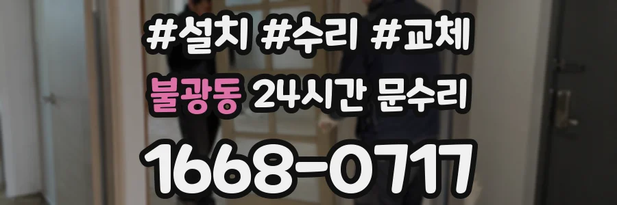불광동 24시간 문수리