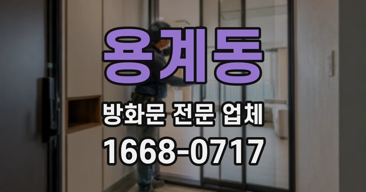 용계동 방화문 전문 업체