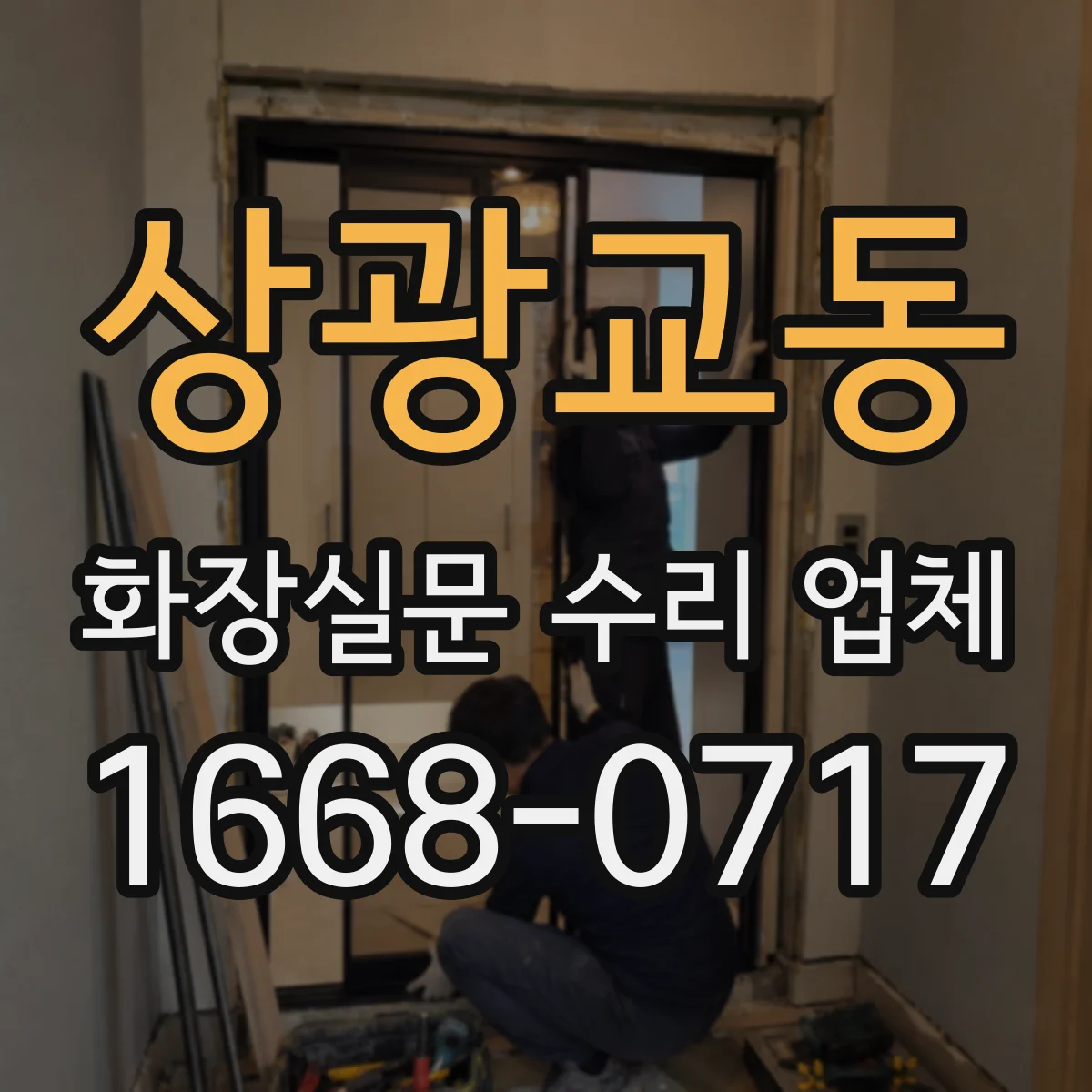 상광교동 화장실문 수리 업체
