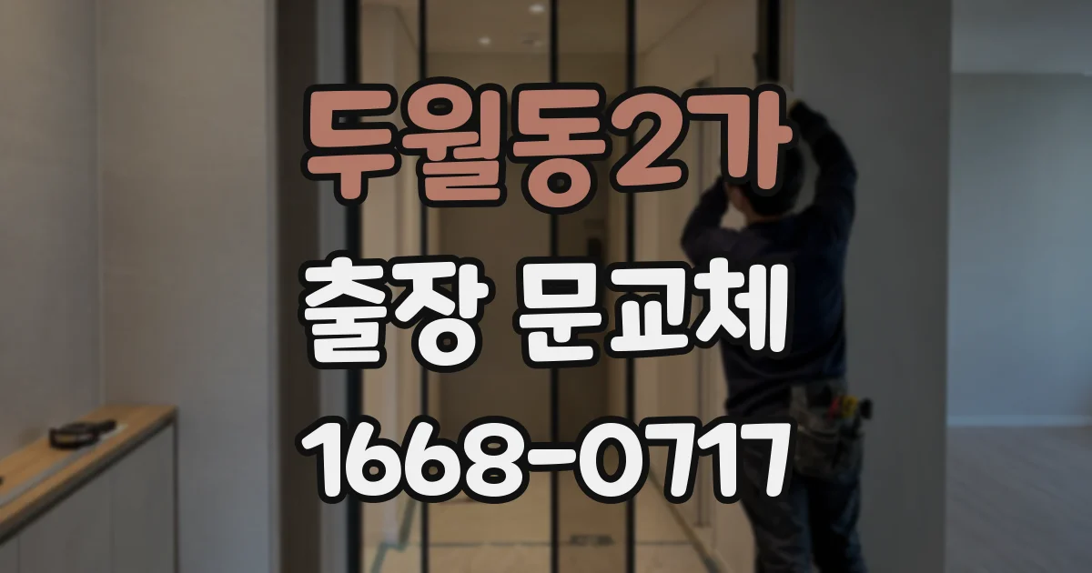 두월동2가 출장 문교체