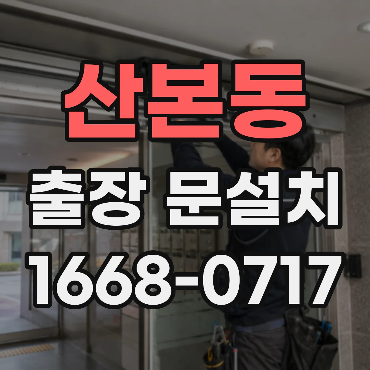 산본동 출장 문설치