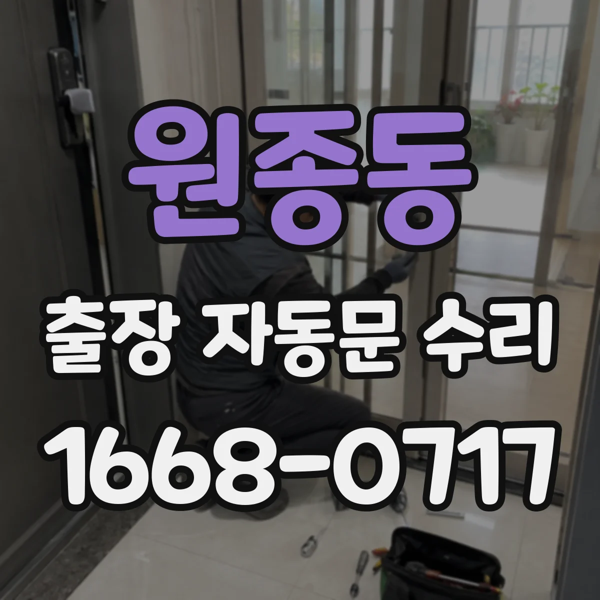 원종동 출장 자동문 수리