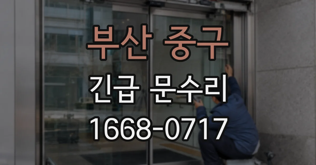 부산 중구 긴급 문수리