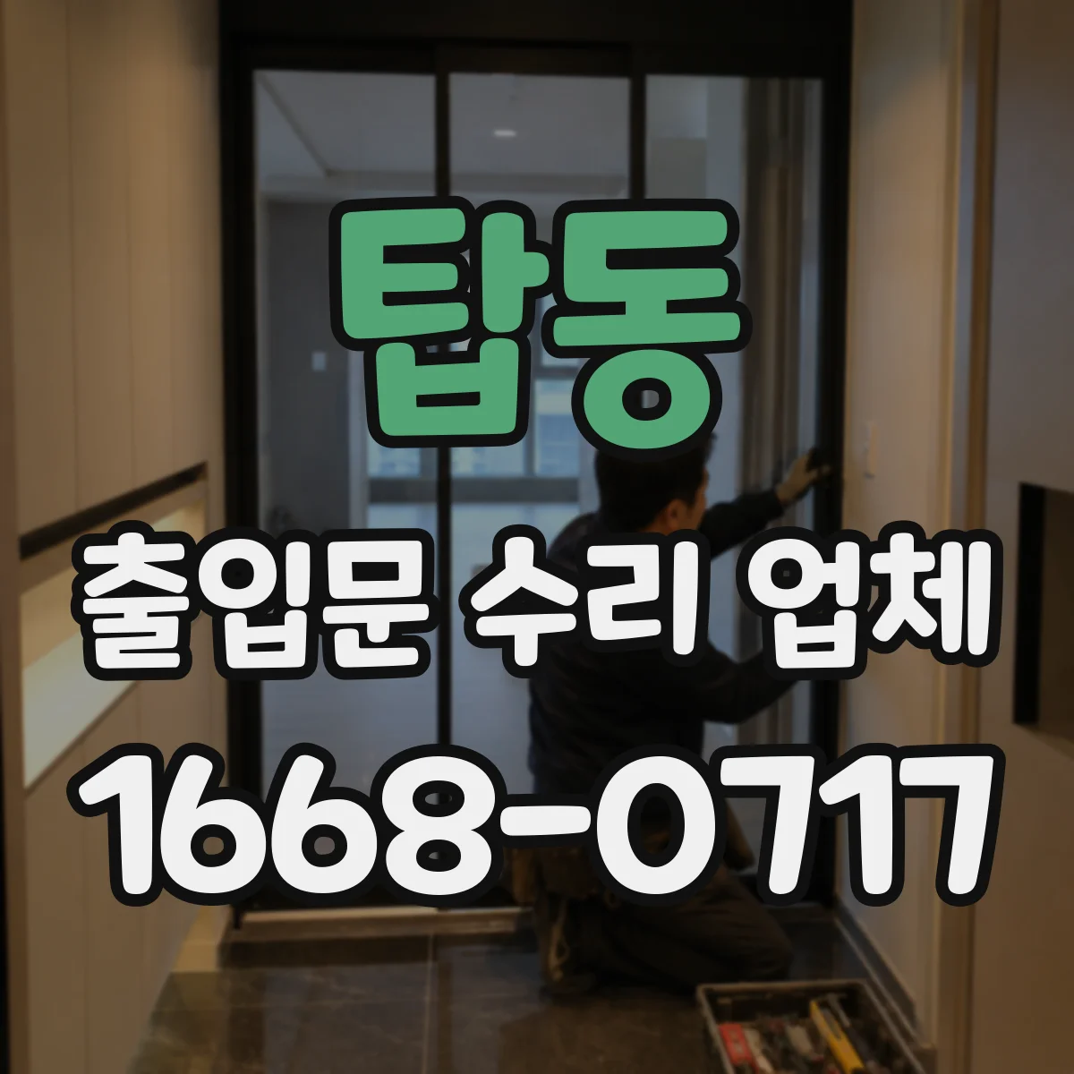 탑동 출입문 수리 업체