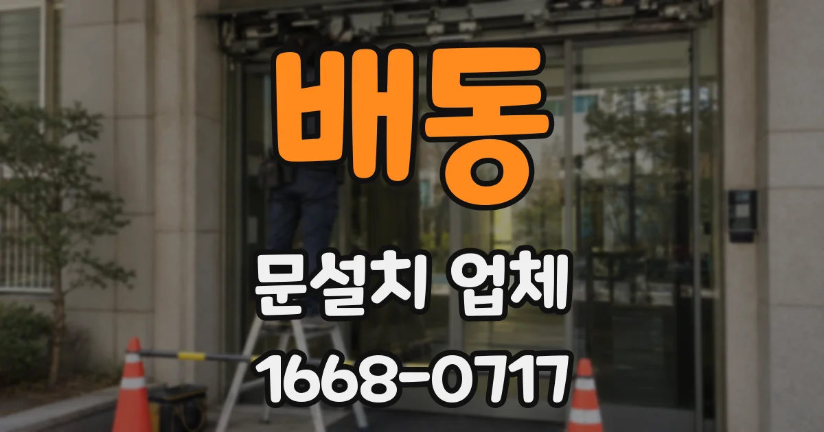 배동 문설치 업체