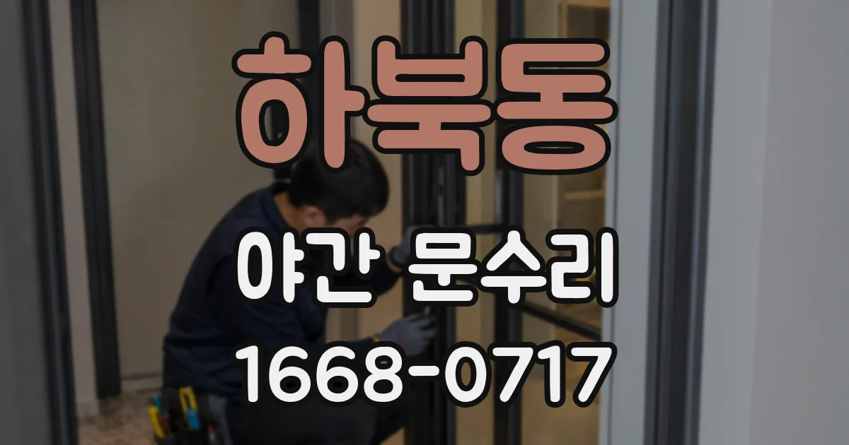 하북동 야간 문수리