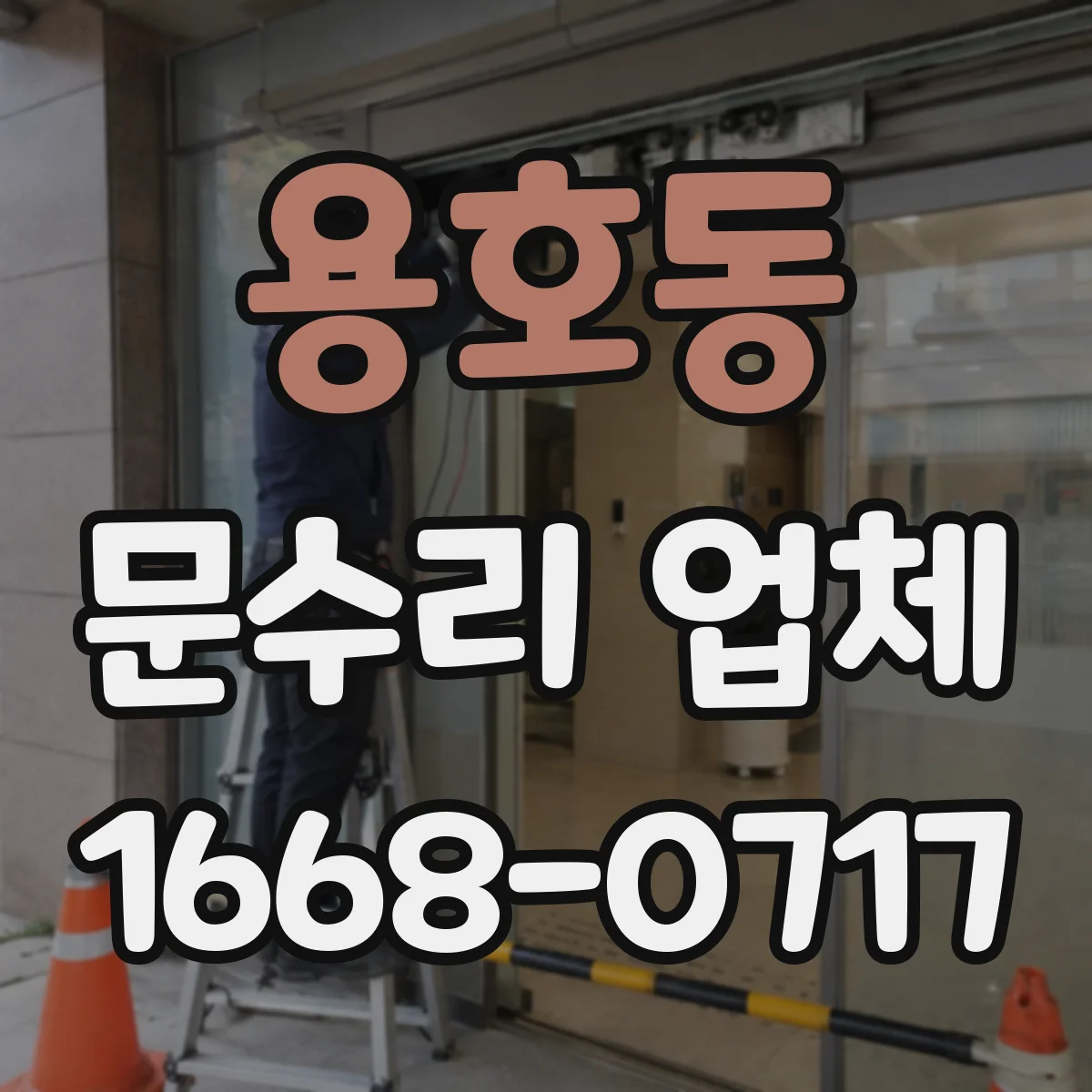 용호동 문수리 업체