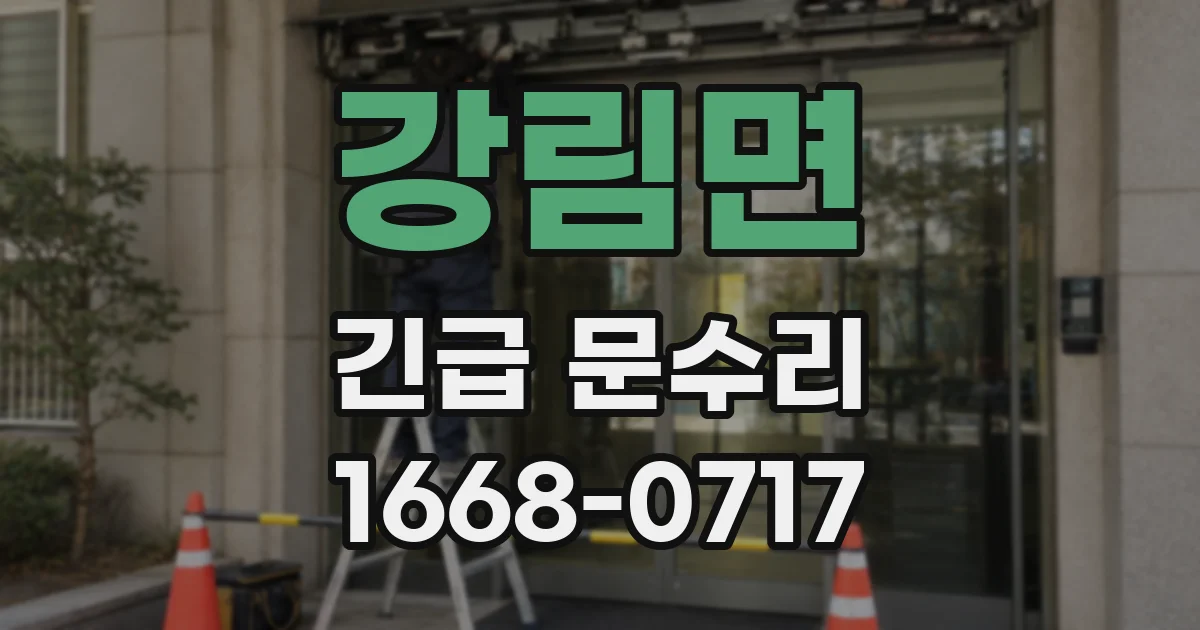 강림면 긴급 문수리