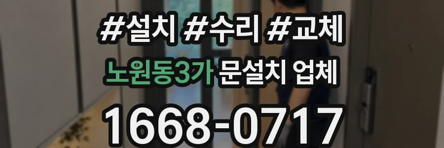 노원동3가 문설치 업체