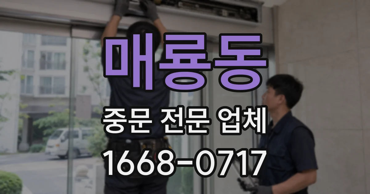 매룡동 중문 전문 업체