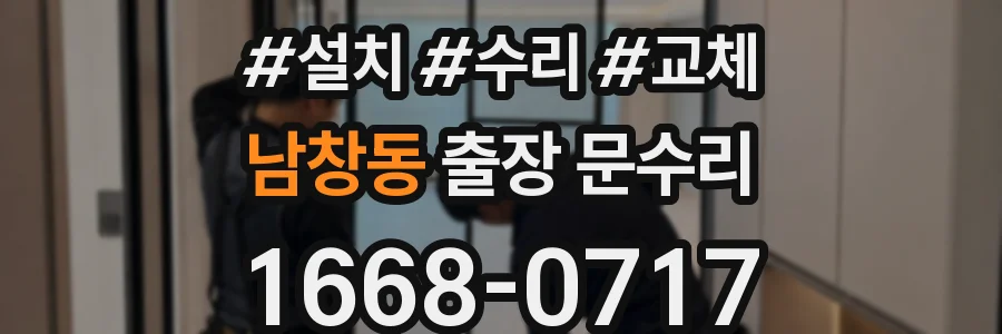 남창동 출장 문수리