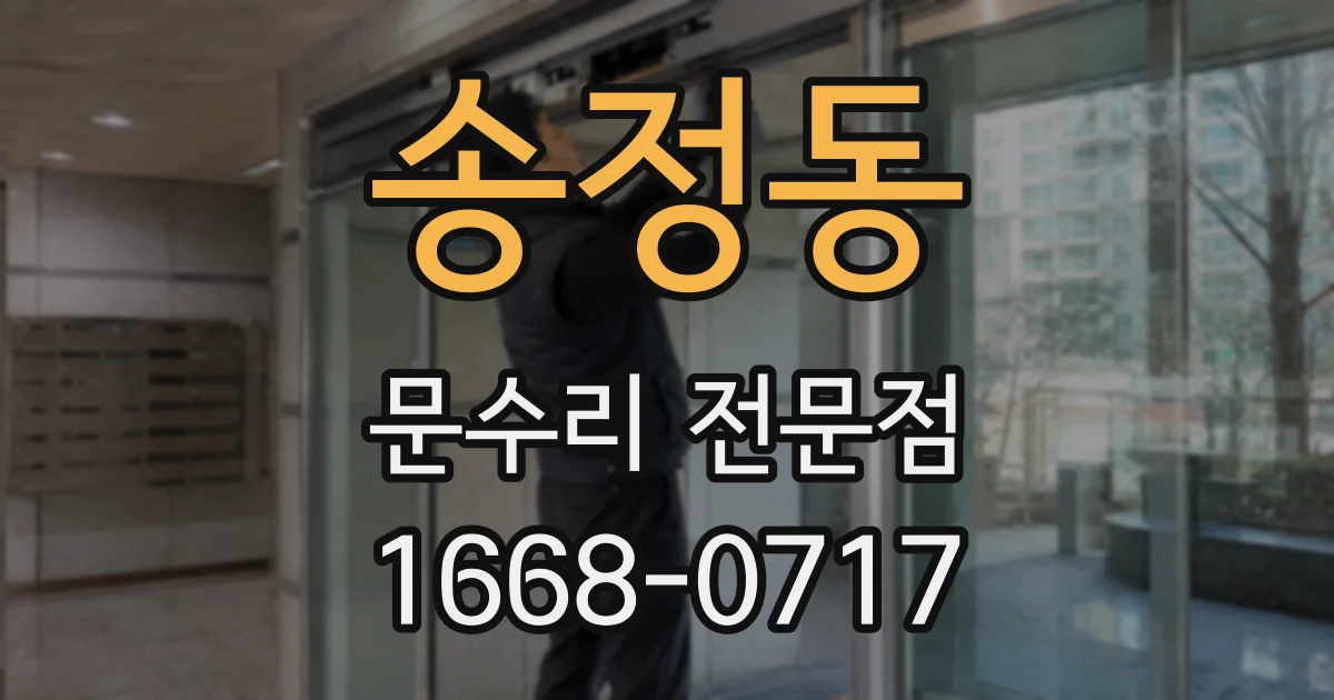 송정동 문수리 전문점