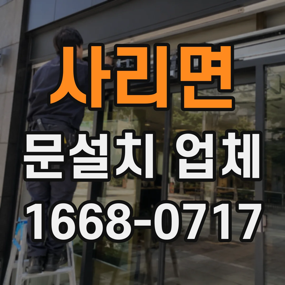 사리면 문설치 업체