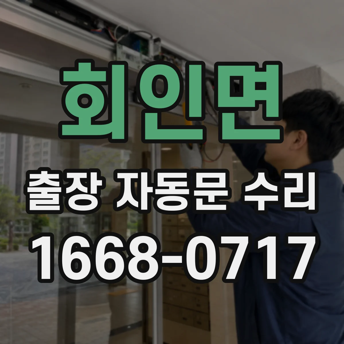 회인면 출장 자동문 수리