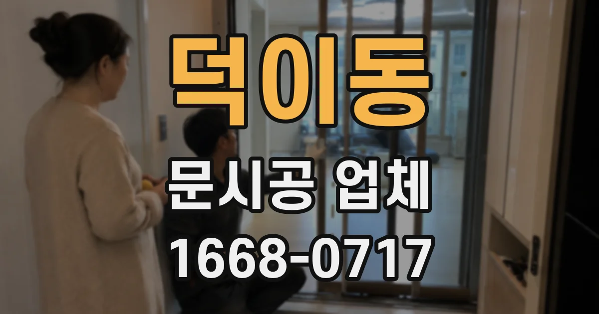 덕이동 문시공 업체