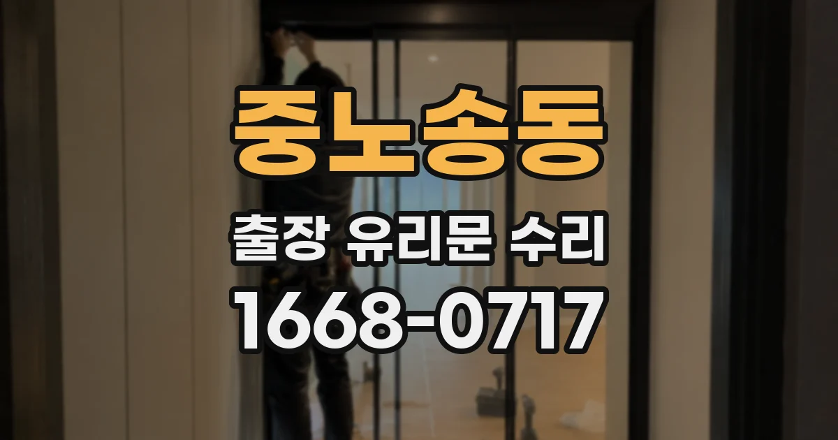 중노송동 출장 유리문 수리