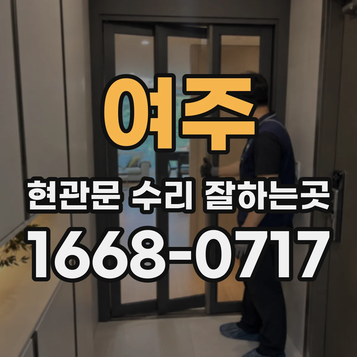 여주 현관문 수리 잘하는곳