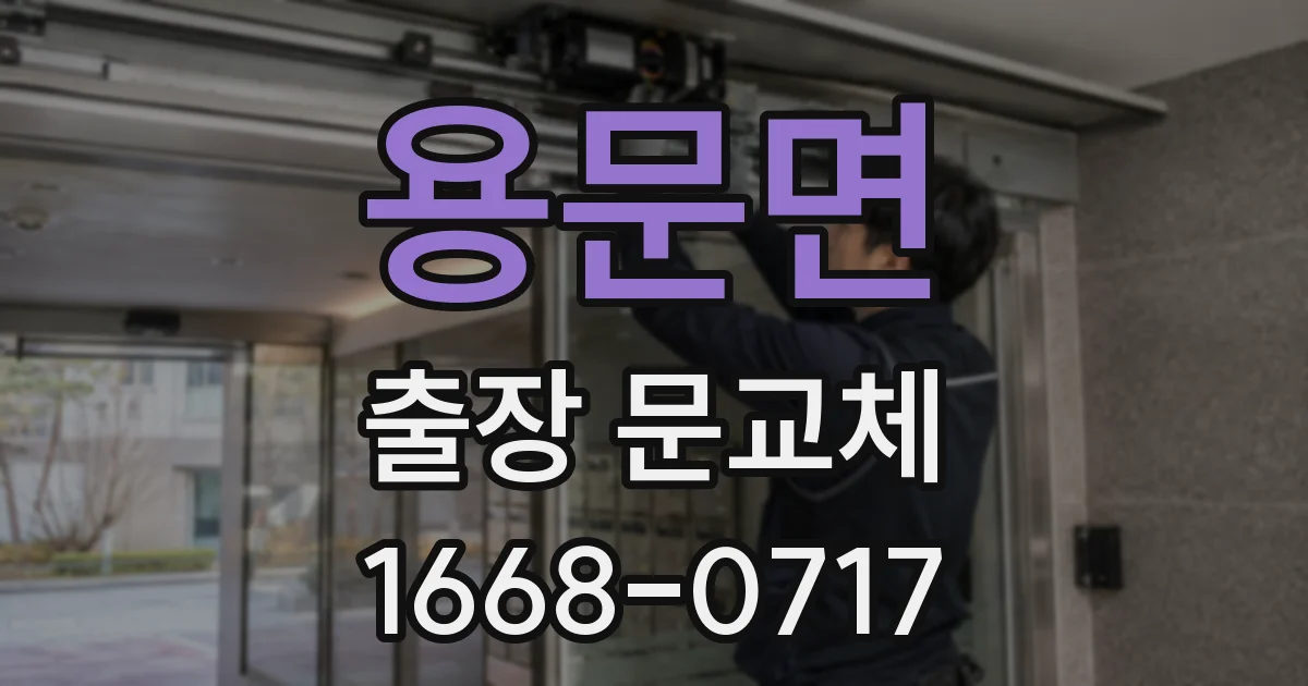 용문면 출장 문교체