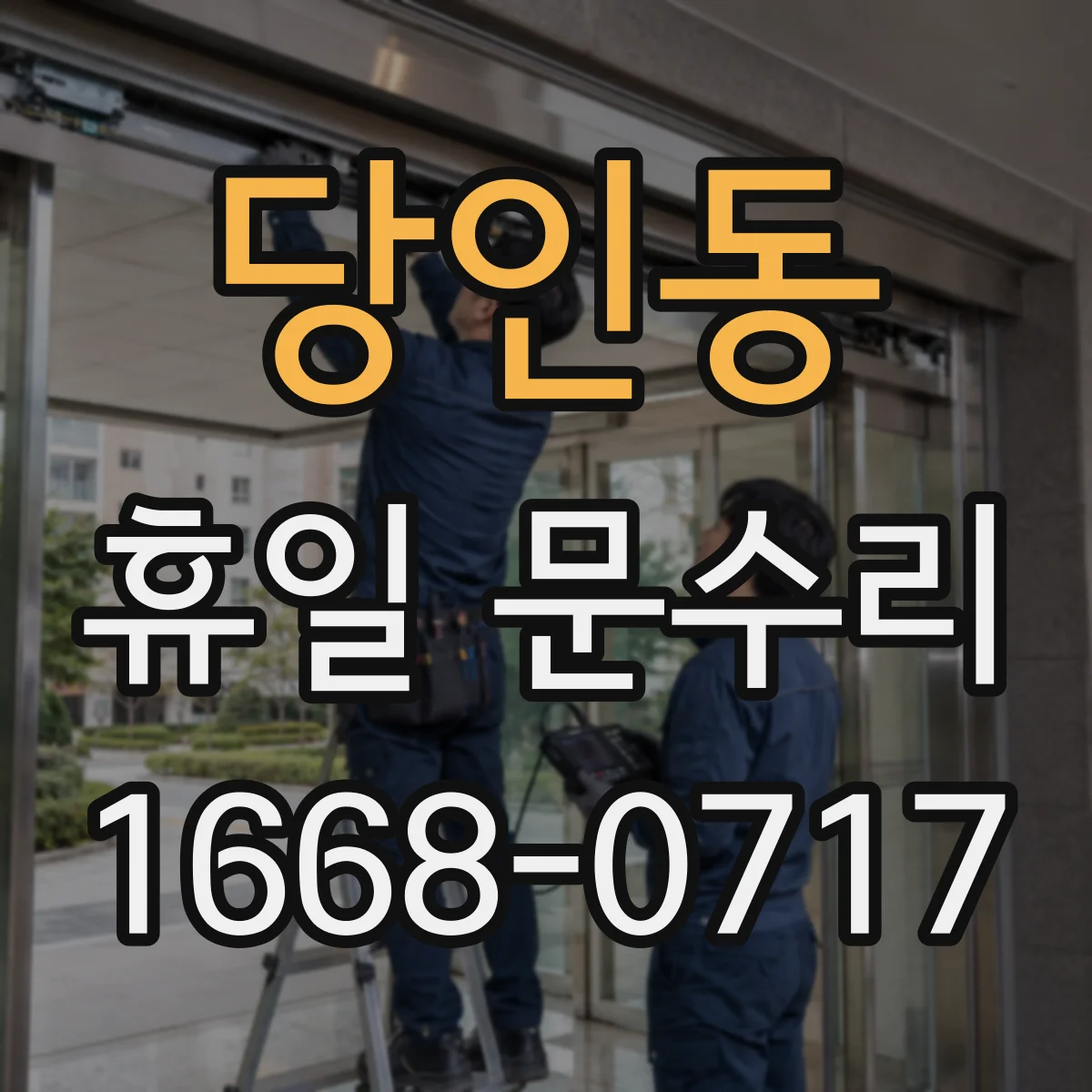 당인동 휴일 문수리