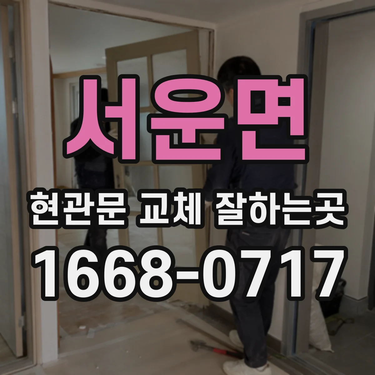 서운면 현관문 교체 잘하는곳