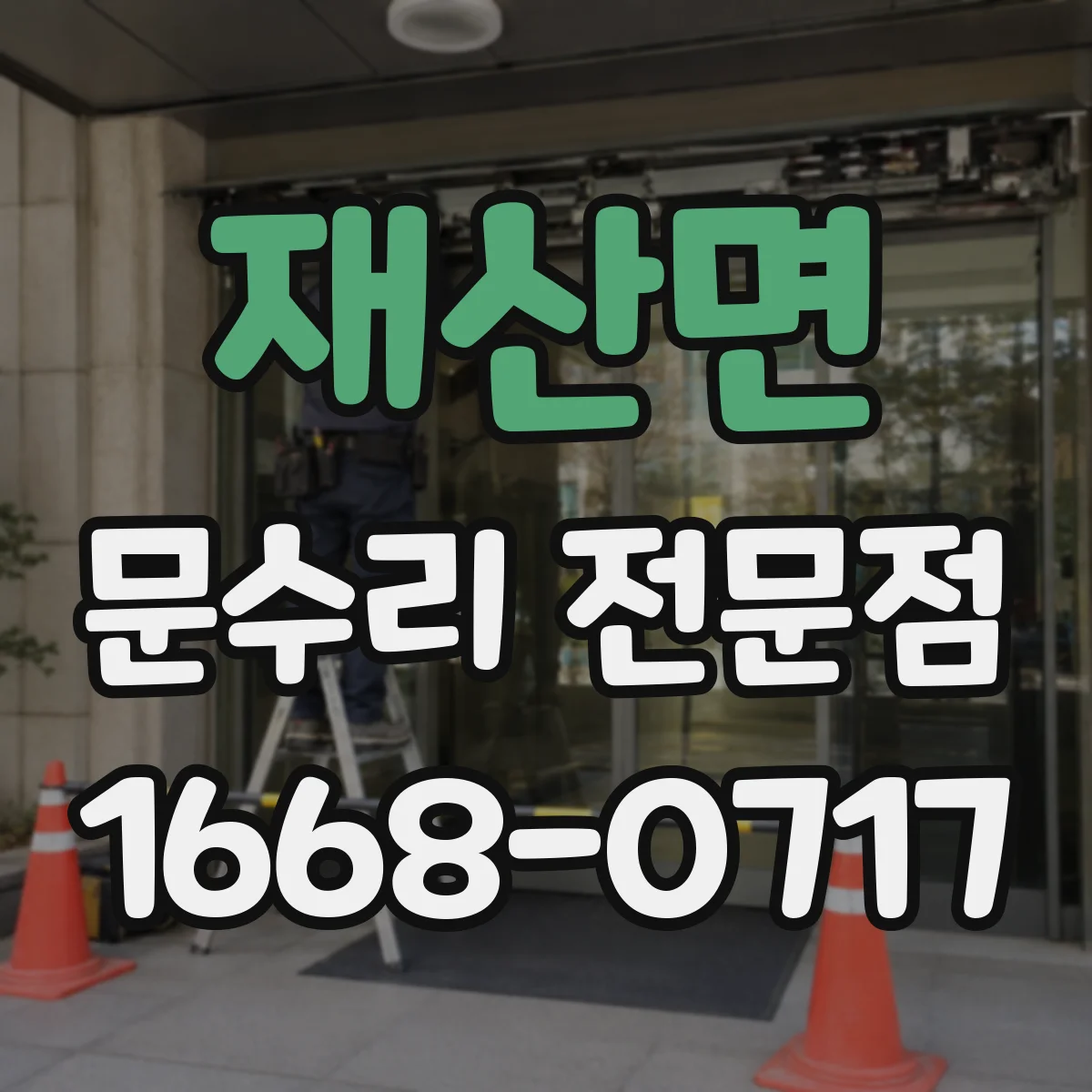 재산면 문수리 전문점