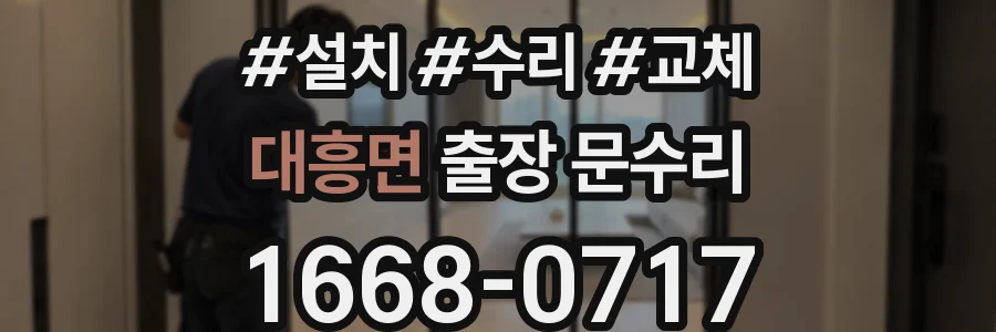 대흥면 출장 문수리