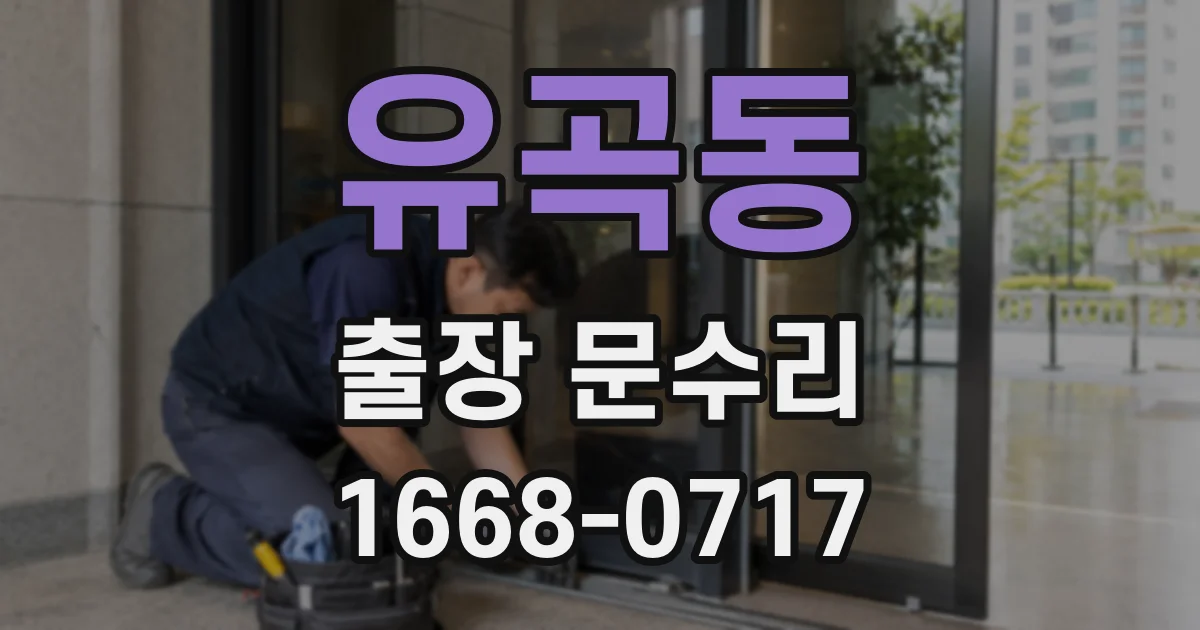 유곡동 출장 문수리