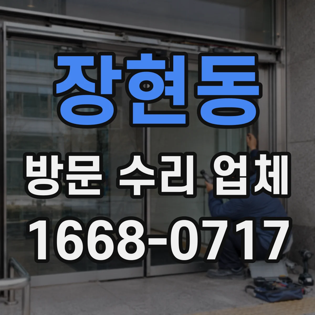 장현동 방문 수리 업체